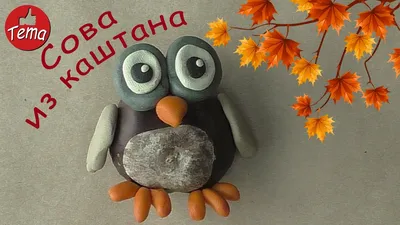 Поделки из каштанов Сова из каштанов #изкаштанов #поделкивсадик  #осенниеподелки #поделкиизкаштанов - YouTube