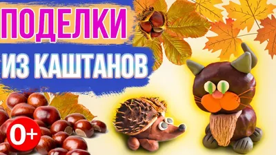 Поделка из каштанов. Кошка из каштанов