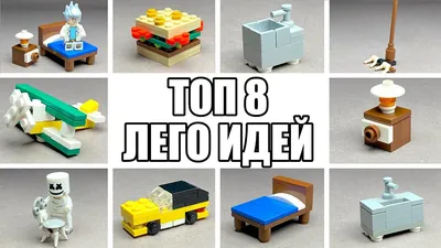 Поделки из лего картинки