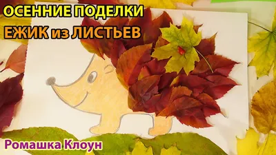 Поделки из листьев: 20 чудесных идей для детей всех возрастов