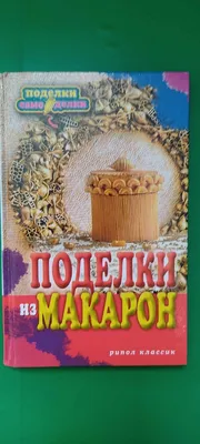 12 идей: поделки из макарон своими руками для детей +75 фото