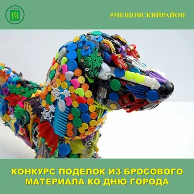 Конкурс поделок из вторичного сырья «Наши друзья-эколята за раздельный сбор  отходов и повторное использование материалов» (12 фото). Воспитателям  детских садов, школьным учителям и педагогам - Маам.ру