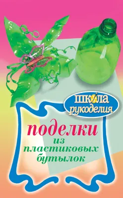 Мои оригинальные поделки для садового участка из пластиковых бутылок |   | Дзен