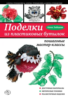 Поделки из пластиковых бутылок, , купить книгу 978-5-386-05189-1 – Лавка  Бабуин, Киев, Украина