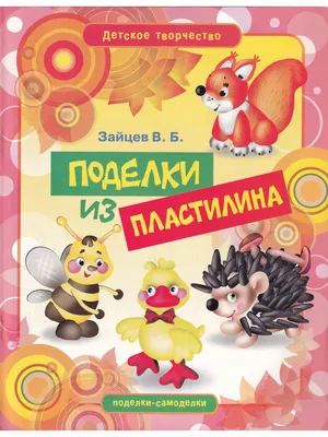 28 простых поделок из пластилина, которые по силам даже ребёнку - Лайфхакер