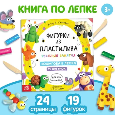 Поделки из пластилина, , Рипол Классик купить книгу 978-5-386-03666-9 –  Лавка Бабуин, Киев, Украина