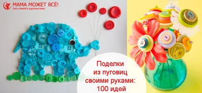 Поделки из пуговиц своими руками: 100 идей | Мама может все! | Дзен