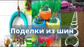 Классные поделки из старых шин