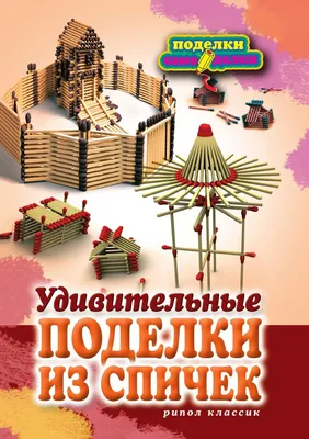 Удивительные поделки из спичек - купить с доставкой по выгодным ценам в  интернет-магазине OZON (148981684)