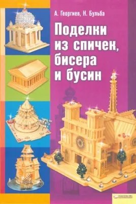 Поделки из спичек (134 фото): легкие схемы и мастер-классы для начинающих и  детей без клея и с клеем