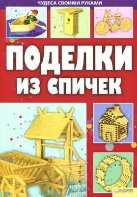 Оригинальные поделки из спичек - купить с доставкой по выгодным ценам в  интернет-магазине OZON (149019320)