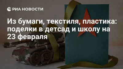 Поделки из бумаги: открытки своими руками к 23 февраля - поделки из бумаги  - Поделки руками детей - Каталог статей - Академия поделок