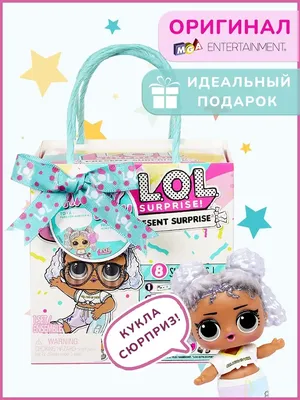 L.O.L. Surprise! Кукла ЛОЛ подарок / LOL Present Surprise / Игрушка сюрприз