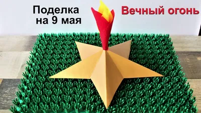 20 поделок к 9 Мая, с которыми справится даже ребёнок - Лайфхакер