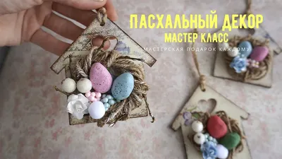 Декор на Пасху - Зайчик DIY МК Пасхальный декор Пасхальные поделки Кролик  для декора мастер класс от магазина рукоделия 100 идей