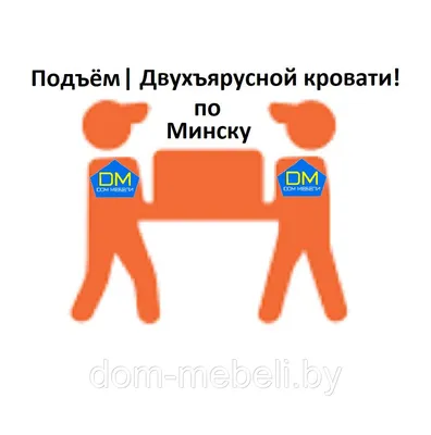 Подъём|Минск| Двухъярусной кровати: продажа, цена в Минске. Складские  услуги от "Дом мебели" - 99756461