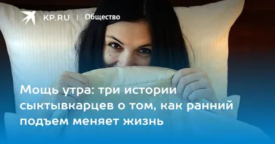 Мощь утра: три истории сыктывкарцев о том, как ранний подъем меняет жизнь -  