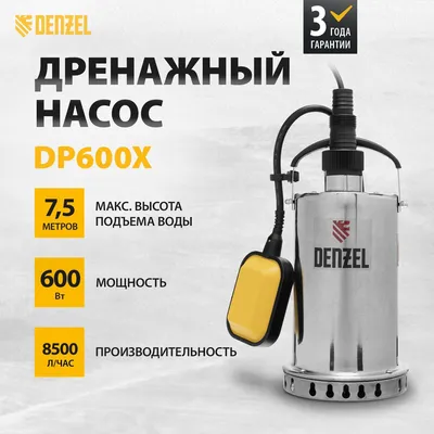 Дренажный насос DENZEL DP600X, 600 Вт, подъем 7.5 м, 8500 л/ч, кабель 10 м,  97220 - купить по выгодной цене в интернет-магазине OZON (352834990)