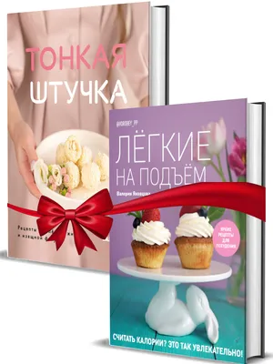 Комплект книг " Легкие на подъем" + "Тонкая штучка" - Магазин -  Комсомольская правда