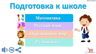 Компьютерная программа Подготовка к школе. Your Teacher - «Действительно  полезное приложение для дошкольников, но... Все плюсы и минусы приложения  внутри отзыва! ⏬» | отзывы