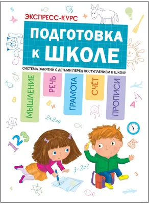 Подготовка к школе детей, научим правильно читать и запоминать