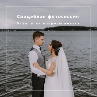 Свадебная фотосессия: отвечаем на вопросы невест - Weddywood