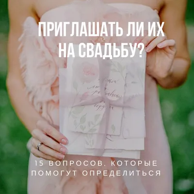 Приглашать ли их на свадьбу? 15 вопросов, которые помогут определиться -  Weddywood