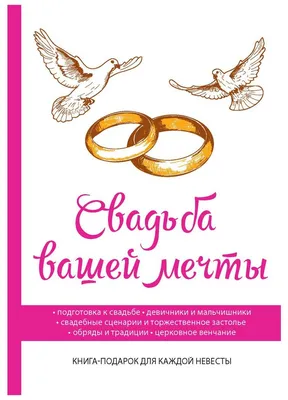 Свадьба вашей мечты. Книга-подарок для каждой невесты. Подготовка к свадьбе.  Девичники и мальчишники. Свадебные сценарии и торжественное застолье.  Обряды и традиции. Церковное венчание" — купить в интернет-магазине по  низкой цене на Яндекс