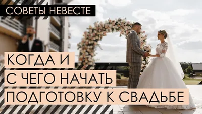 Подготовка к свадьбе | Как составить грамотный план и сделать этот день  незабываемым