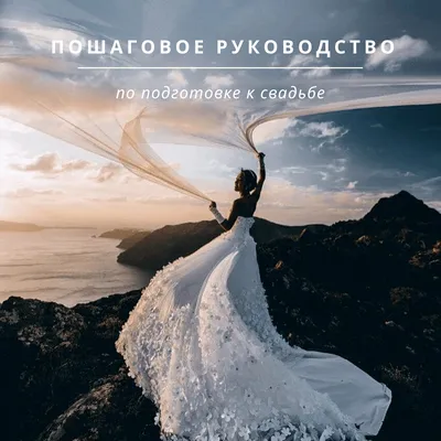 Подготовка: 43 шага к свадьбе мечты - Weddywood