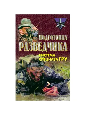 Подготовка разведчика система спецназа ГРУ. Анатолий Тарас, Федор Заруцкий.  Купить в Борисове — Другое . Лот 5033667275