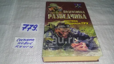 Книга: Подготовка разведчика. Система спецназа ГРУ Серия: Коммандос. Купить  за  руб.