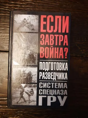 Подготовка разведчика. Система спецназа ГРУ. Анатолий Тарас. Федор  Заруцкий. 2003 год (ID#1782205972), цена: 870 ₴, купить на 