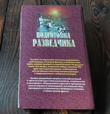 Подготовка разведчика Система спецназа ГРУ разведка спецназ: 400 грн. -  Книги / журнали Білгород-Дністровський на Olx