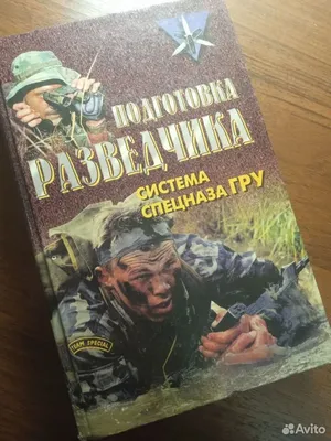 подготовка разведчика. Система спецназа ГРУ... купить в Иваново с доставкой  | Авито