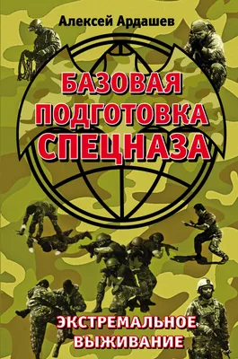 Тарас А. Заруцкий Ф., Подготовка разведчика. Система спецназа ГРУ.. Серия  Коммандос.