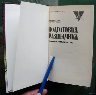 Анатолий Тарас. Федор Заруцкий. Подготовка разведчика. Система спецназа ГРУ.  1998 год (ID#1473463697), цена: 985 ₴, купить на 