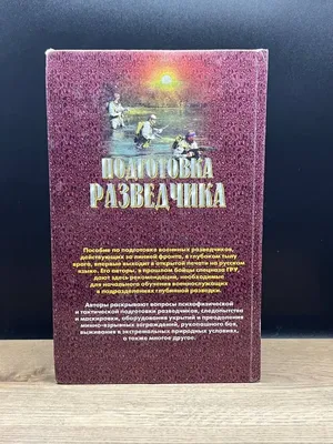 Подготовка разведчика Система спецназа ГРУ разведка спецназ: 400 грн. -  Книги / журнали Білгород-Дністровський на Olx