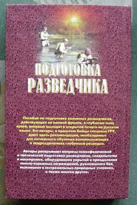 Подготовка разведчика Система спецназа ГРУ разведка спецназ: 400 грн. -  Книги / журнали Білгород-Дністровський на Olx