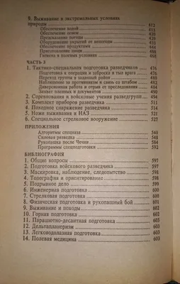 Тарас А.Е., Заруцкий Ф.Д. Подготовка разведчика: система спецназа ГРУ.