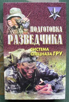 Подготовка разведчика: система спецназа ГРУ Харвест 40515315 купить в  интернет-магазине Wildberries