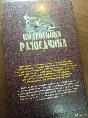 Подготовка разведчика: система спецназа ГРУ Тарас А., Заруцкий Ф.