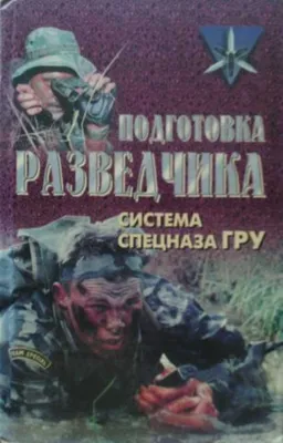 Подготовка разведчика система спецназа ГРУ Харвест 158326149 купить в  интернет-магазине Wildberries