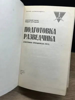 Подготовка разведчика: система спецназа ГРУ | 