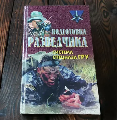 Подготовка разведчика. Система спецназа ГРУ - купить книгу в  интернет-магазине CentrMag по лучшим ценам! (00-01042376)