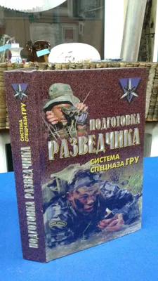 Книга: Подготовка разведчика: система спецназа ГРУ Серия: Коммандос. Купить  за  руб.