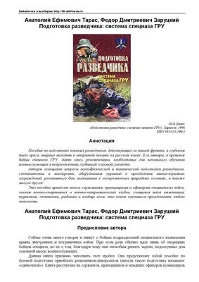 Книга: Подготовка разведчика. Система спецназа ГРУ Серия: Коммандос Купить  за  руб.