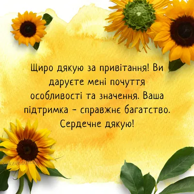 Дякую за привітання з днем народження: подяка у картинках, віршах, прозі -  Радіо Незламних