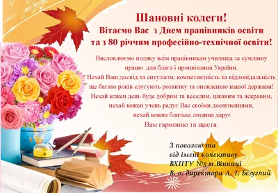 Привітання з ДНЕМ ПРАЦІВНИКІВ ОСВІТИ – Вище художнє професійно-технічне  училище № 5 м. Вінниці