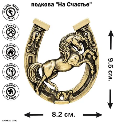 Подкова "На счастье и удачу", 7х7 см 7652364 | AliExpress